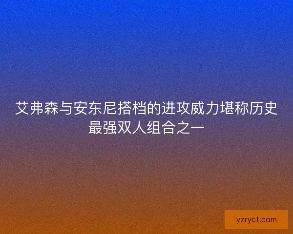 艾弗森与安东尼搭档的进攻威力堪称历史最强双人组合之一