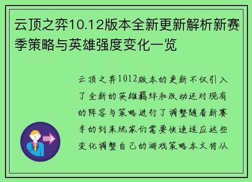 云顶之弈10.12版本全新更新解析新赛季策略与英雄强度变化一览
