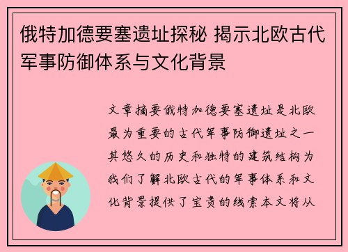 俄特加德要塞遗址探秘 揭示北欧古代军事防御体系与文化背景