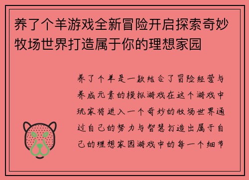 养了个羊游戏全新冒险开启探索奇妙牧场世界打造属于你的理想家园