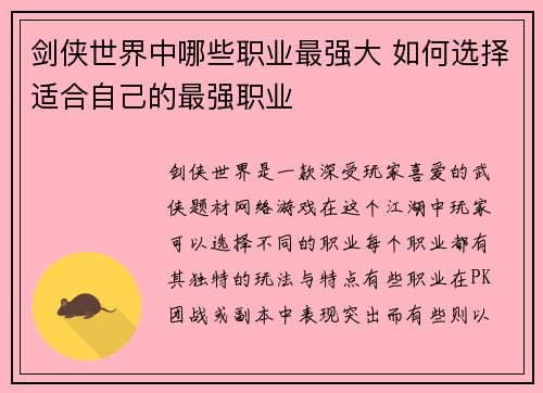 剑侠世界中哪些职业最强大 如何选择适合自己的最强职业