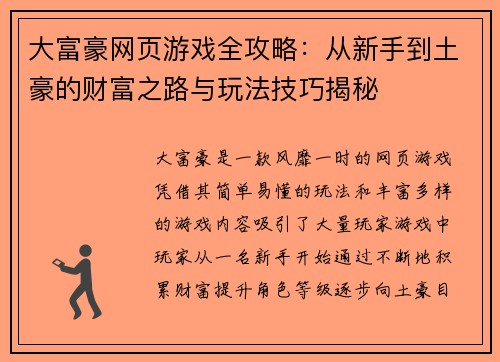 大富豪网页游戏全攻略：从新手到土豪的财富之路与玩法技巧揭秘
