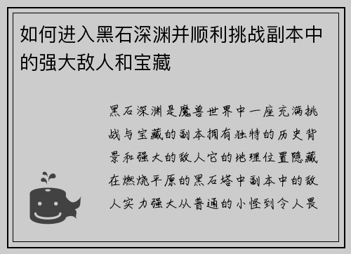 如何进入黑石深渊并顺利挑战副本中的强大敌人和宝藏