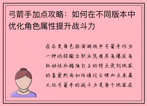 弓箭手加点攻略：如何在不同版本中优化角色属性提升战斗力