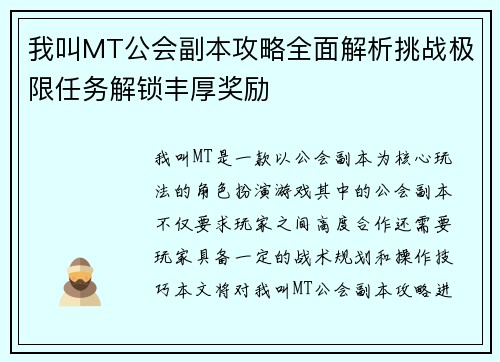 我叫MT公会副本攻略全面解析挑战极限任务解锁丰厚奖励