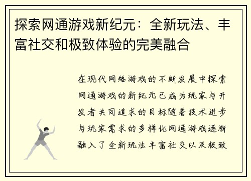 探索网通游戏新纪元：全新玩法、丰富社交和极致体验的完美融合