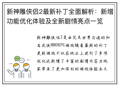 新神雕侠侣2最新补丁全面解析：新增功能优化体验及全新剧情亮点一览