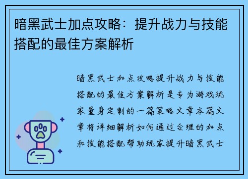 暗黑武士加点攻略：提升战力与技能搭配的最佳方案解析