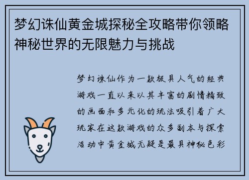 梦幻诛仙黄金城探秘全攻略带你领略神秘世界的无限魅力与挑战