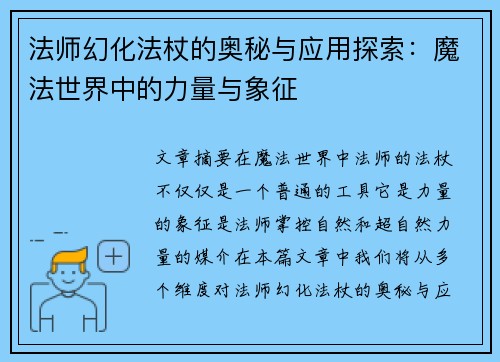 法师幻化法杖的奥秘与应用探索：魔法世界中的力量与象征