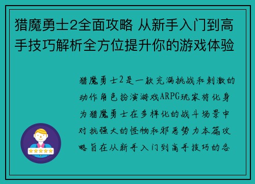猎魔勇士2全面攻略 从新手入门到高手技巧解析全方位提升你的游戏体验