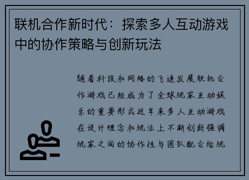 联机合作新时代：探索多人互动游戏中的协作策略与创新玩法