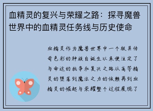 血精灵的复兴与荣耀之路：探寻魔兽世界中的血精灵任务线与历史使命
