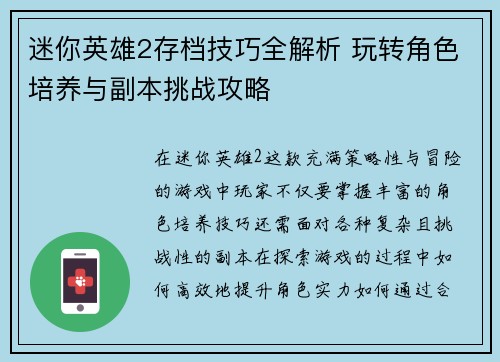迷你英雄2存档技巧全解析 玩转角色培养与副本挑战攻略