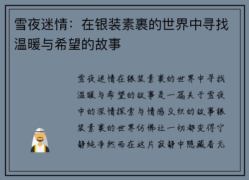 雪夜迷情：在银装素裹的世界中寻找温暖与希望的故事