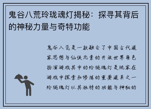 鬼谷八荒玲珑魂灯揭秘：探寻其背后的神秘力量与奇特功能
